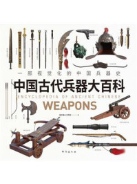 中国古代兵器大百科