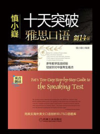 慎小嶷十天突破雅思口语:剑14版