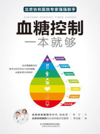 血糖控制一本就够