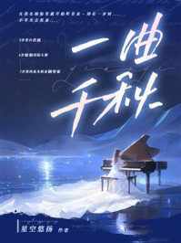 一曲千秋