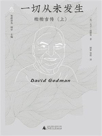 一切从未发生:帕帕吉传(上)