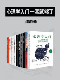 心理学入门,一套就够了(全10册)