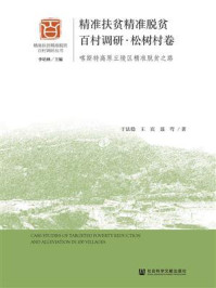 精准扶贫精准脱贫百村调研·松树村卷：喀斯特高原丘陵区精准脱贫之路