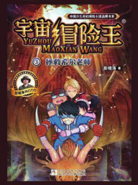 宇宙冒险王 3：拯救希尔老师