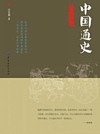 中国通史:简明(插图版)