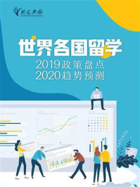 世界各国留学：2019政策盘点&2020趋势预测