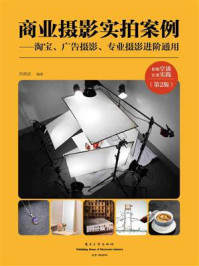 商业摄影实拍案例：淘宝、广告摄影、专业摄影进阶通用（第2版）（全彩）