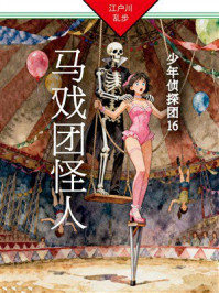 马戏团怪人：少年侦探团16