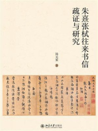 朱熹张栻往来书信疏证与研究