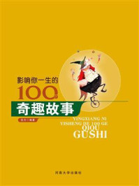影响你一生的100个奇趣故事