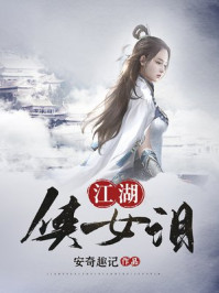 江湖侠女泪