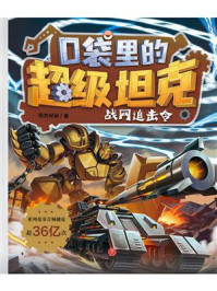 口袋里的超级坦克·战网追击令