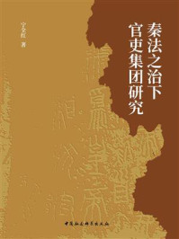 秦法之治下官吏集团研究