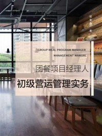 团餐项目经理人初级营运管理实务
