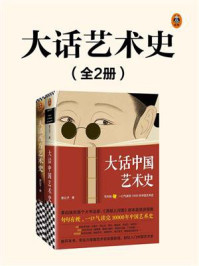 大话艺术史(全2册)