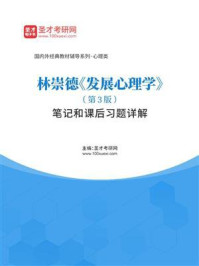林崇德《发展心理学》（第3版）笔记和课后习题详解