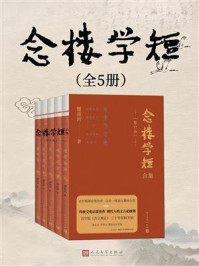 念楼学短合集：全5册（修订版）