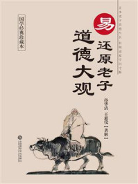 易还原老子道德大观