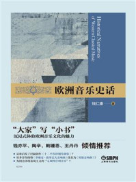 欧洲音乐史话