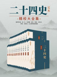 二十四史:完本精校大全集(全24册)