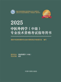 2025中医外科学(中级)专业技术资格考试指导用书
