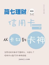 简七理财010·信用卡,从卡奴到卡神