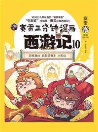 赛雷三分钟漫画西游记.10