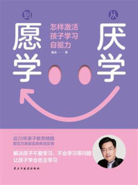 从厌学到愿学：怎样激活孩子学习自驱力