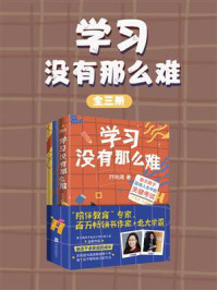 学习没有那么难(全3册)
