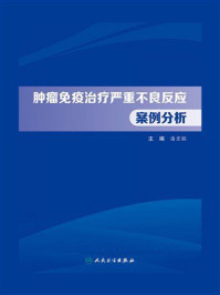 肿瘤免疫治疗严重不良反应案例分析