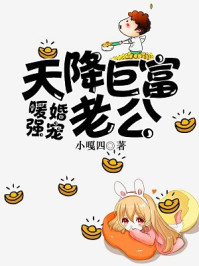 暖婚强宠,天降巨富老公!
