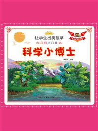 科学小博士