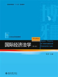 国际经济法学（第7版）