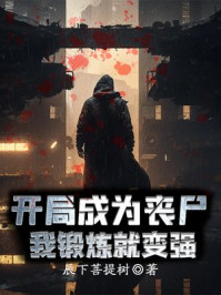 开局成为丧尸，我锻炼就变强