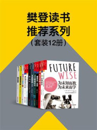 樊登读书推荐系列(全12册)