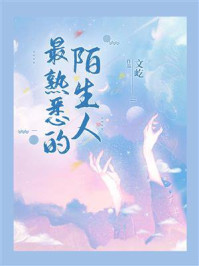 最熟悉的陌生人