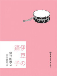 伊豆的舞女（日文原版）