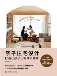 亲子住宅设计:打造让孩子正向成长的家