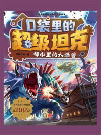 口袋里的超级坦克·都市里的大怪兽