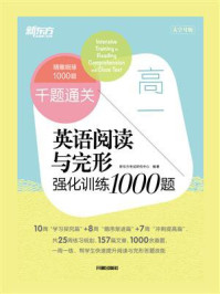 英语阅读与完形强化训练1000题