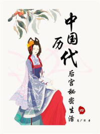 中国历代后宫秘密生活（四）