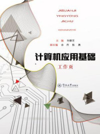 计算机应用基础工作页