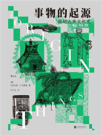 事物的起源:简明人类文化史