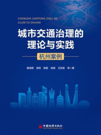 城市交通治理的理论与实践:杭州案例