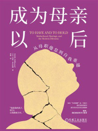 成为母亲以后:从母职倦怠到自我重建