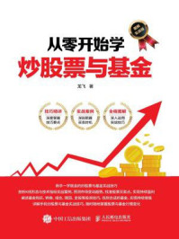 从零开始学炒股票与基金(图解实战版)