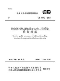 轻金属冶炼机械设备安装工程质量验收规范（GB 50883-2013）