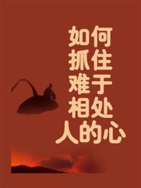 如何抓住难于相处人的心