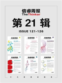 信睿周报·第21辑（第121-126辑）