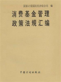 消费基金管理政策法规汇编